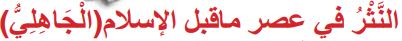 النثر في عصر ما قبل الإسلام الجاهلي